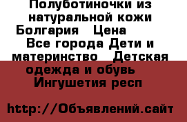 Полуботиночки из натуральной кожи Болгария › Цена ­ 550 - Все города Дети и материнство » Детская одежда и обувь   . Ингушетия респ.